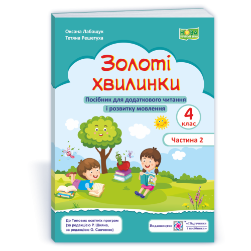 НУШ 4 клас. Посібник для додаткового читання. Золоті хвилинки. Частина 2.  Лабащук О. 9789660739741