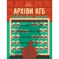 Архіви КГБ. Невигадані історії. Едуард Андрющенко. 9789669827081