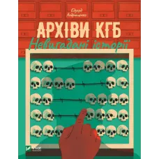 Архіви КГБ. Невигадані історії. Едуард Андрющенко. 9789669827081