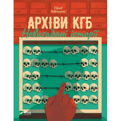 Архіви КГБ. Невигадані історії. Едуард Андрющенко. 9789669827081