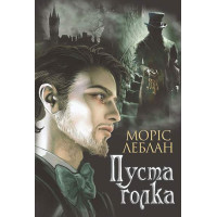 Пуста голка. Леблан Моріс. 978-966-10-6839-0