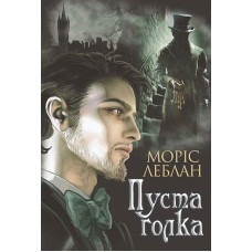 Пуста голка. Леблан Моріс. 978-966-10-6839-0