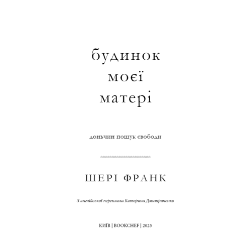 Будинок моєї матері. Доньчин пошук свободи. Шері Франк. 978-617-548-476-0  