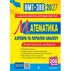 НМТ 2027. Математика. Алгебра і початки аналізу. Клочко Ігор. 978-966-10-9583-9