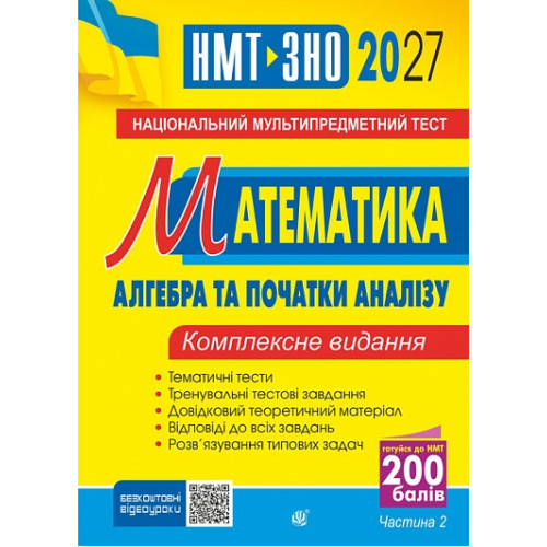 НМТ 2027. Математика. Алгебра і початки аналізу. Клочко Ігор. 978-966-10-9583-9