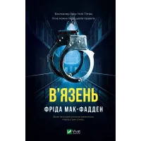 В'язень. Фріда Мак-Фадден. 9786171714564