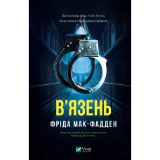 В'язень. Фріда Мак-Фадден. 9786171714564