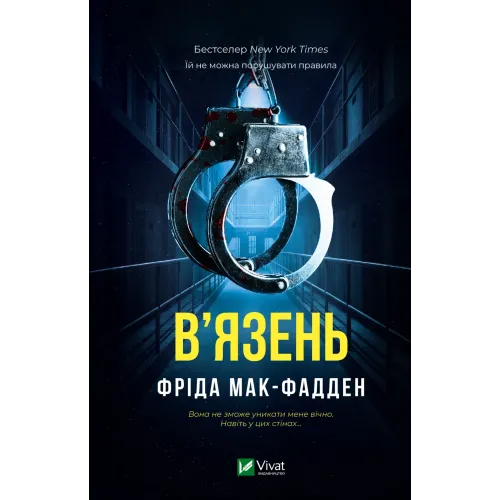 В'язень. Фріда Мак-Фадден. 9786171714564