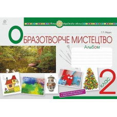 НУШ 2 клас. Образотворче мистецтво. Альбом. Федун Г. П. 978-966-10-6015-8