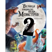Велика енциклопедія монстрів 2. Валерія Давіла. 978-617-548-298-8