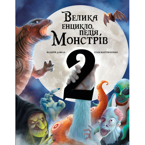 Велика енциклопедія монстрів 2. Валерія Давіла. 978-617-548-298-8