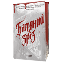 Багряний зріз. Сім історій про смерть і книжки. Анастасія Нікуліна. 978-617-522-733-6 