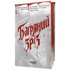 Багряний зріз. Сім історій про смерть і книжки. Анастасія Нікуліна. 978-617-522-733-6 