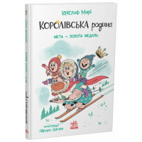 Королівська родина. Мета – золота медаль. Крістоф Морі. 9786170998774 