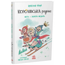 Королівська родина. Мета – золота медаль. Крістоф Морі. 9786170998774 