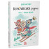 Королівська родина. Мета – золота медаль. Крістоф Морі. 9786170998774 Королівська родина. Мета – золота медаль. Крістоф Морі. 9786170998774