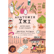 Анатомія їжі. Апетитні факти зі світу кулінарії. Джулія Ротман. 978-617-8093-74-7