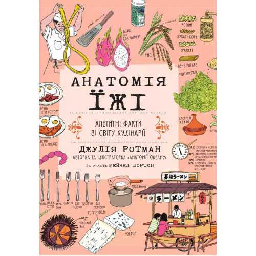 Анатомія їжі. Апетитні факти зі світу кулінарії. Джулія Ротман. 978-617-8093-74-7