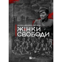 Жінки Свободи. Марина «Мамайка» Мірзаєва. 9786171703506
