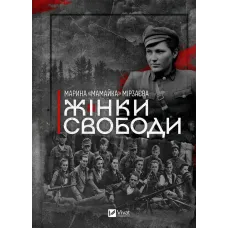 Жінки Свободи. Марина «Мамайка» Мірзаєва. 9786171703506