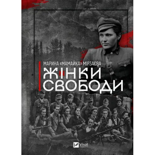 Жінки Свободи. Марина «Мамайка» Мірзаєва. 9786171703506