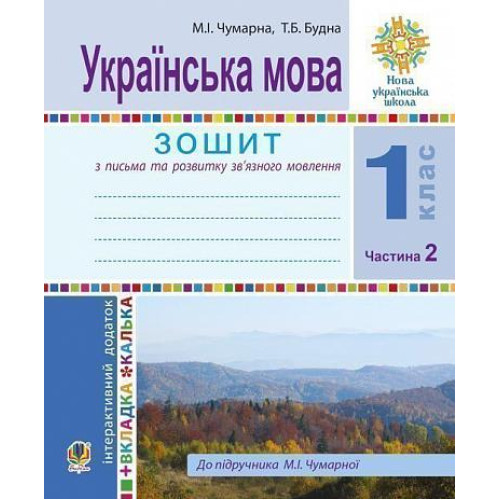 НУШ 1 клас. Українська мова. Зошит для письма та розвитку мовлення (до підручника Чумарної). Частина 2. Будна Т. Б. 978-966-10-5511-6
