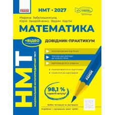НМТ 2027. Математика. Довідник-практикум. Забєлишинська М. 978-617-09-9944-3