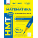 НМТ 2027. Математика. Довідник-практикум. Забєлишинська М. 978-617-09-9944-3