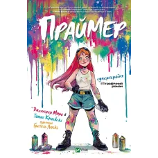 Праймер. Дженніфер Мюро. 9786171706019