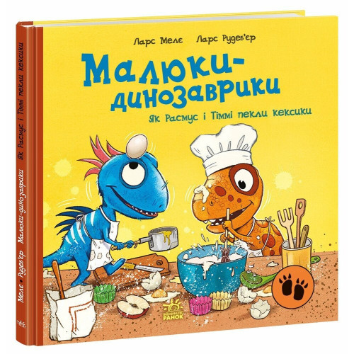 Малюки-динозаврики. Як Расмус і Тіммі пекли кексики. Ларс Мелє. 978-617-8773-90-8