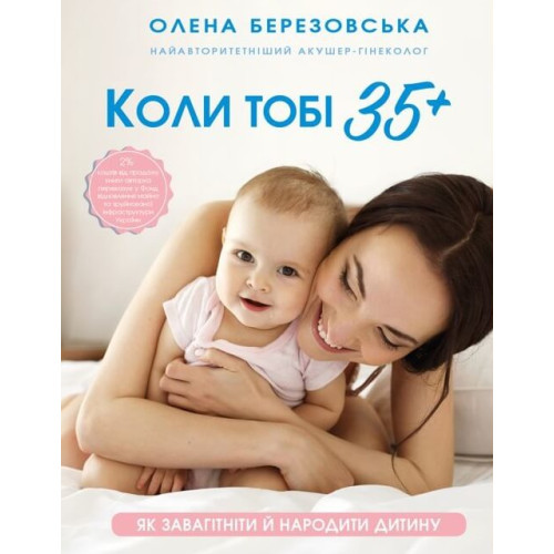 Коли тобі 35+. Як завагітніти й народити дитину. Олена Березовська. 978-617-548-124-0