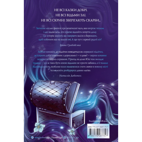 Скриня Ґріммів. Шпак К. 978-617-8287-75-7