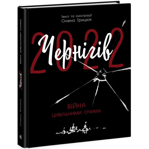 Чернігів-2022. Війна цивільними очима. Грицюк Олена. 978-617-0981-46-2 