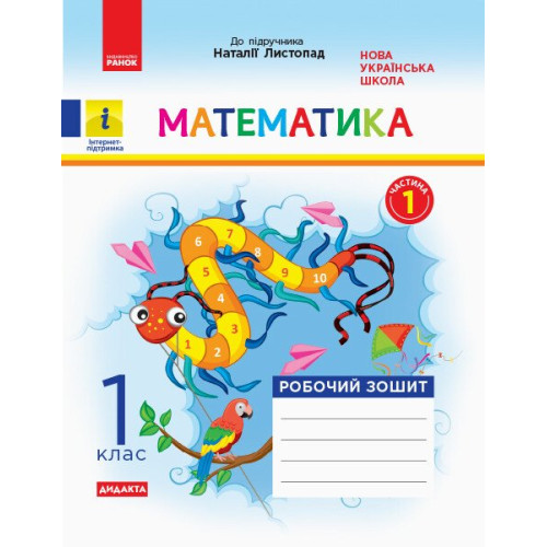 НУШ 1 клас. Математика. Робочий зошит ( за програмою Листопад). Частина 1. Моісеєнко С. 9786170956125 