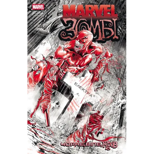 Marvel Зомбі: Чорне. Біле. Кров. Випуск 2/2. Енніс Гарт. 978-617-09-9440-0