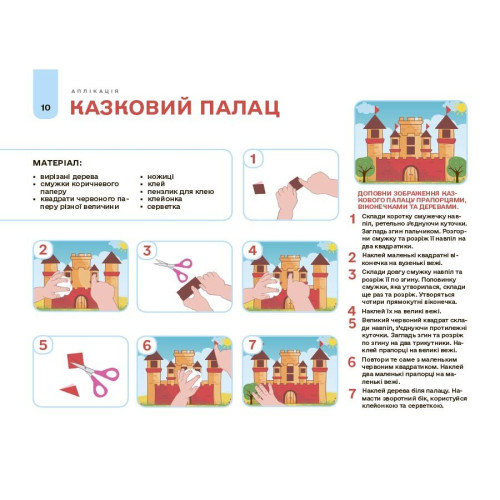 Мій альбом для аплікації та ліплення. 4-5 років. Юрченко Н. 978-617-00-4352-8