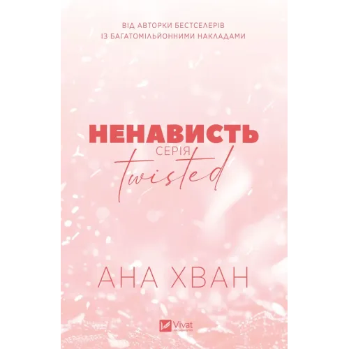 Ненависть (Twisted #3). Ана Хван. 9786171720282