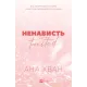 Ненависть (Twisted #3). Ана Хван. 9786171720282