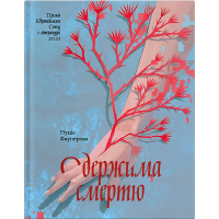 Одержима смертю. Фаулерова Люція. 9786175226186