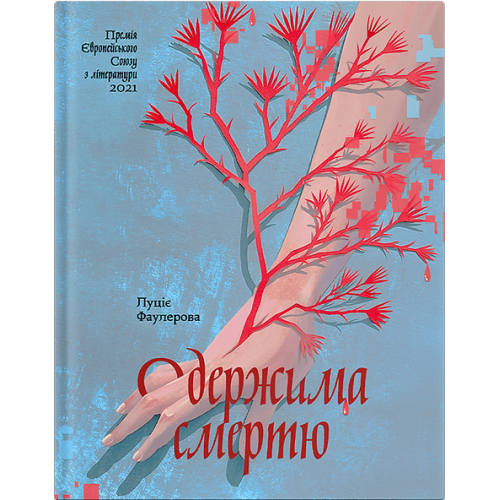 Одержима смертю. Фаулерова Люція. 9786175226186