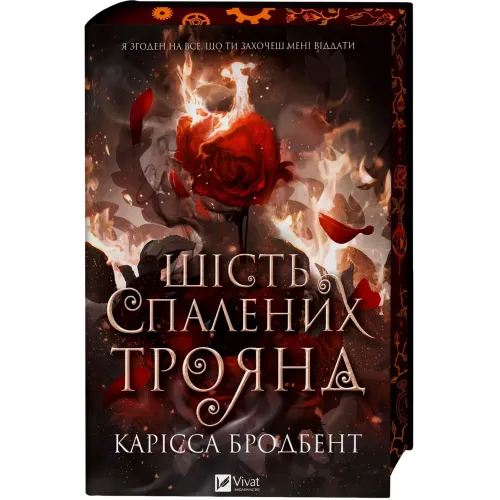 Шість спалених троянд (Корона Ніаксії #1.5). Карісса Бродбент. 9786171714328