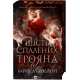 Шість спалених троянд (Корона Ніаксії #1.5). Карісса Бродбент. 9786171714328