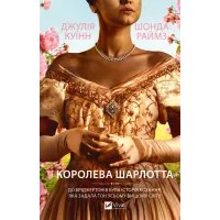 Королева Шарлотта. Джулія Куїнн. 9786171713604