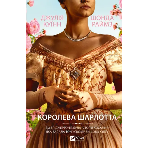 Королева Шарлотта. Джулія Куїнн. 9786171713604
