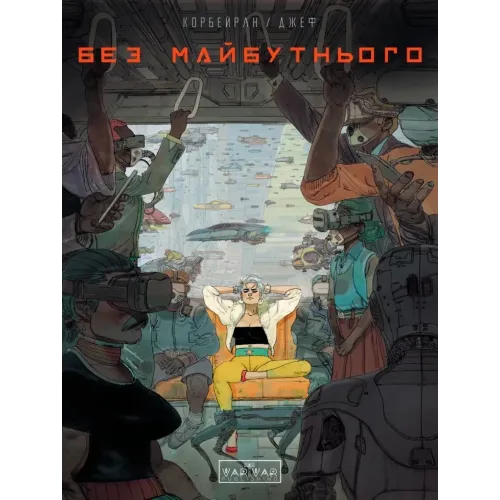 Без майбутнього. Корбейран Ерік. 9786170995643 