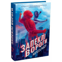Запеклі вороги. Ренегати. Марісса Маєр. 978-617-8772-24-6 