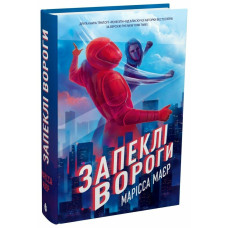 Запеклі вороги. Ренегати. Марісса Маєр. 978-617-8772-24-6 