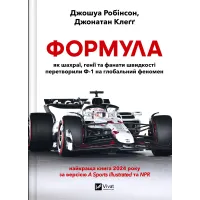 Формула: як шахраї, генії та фанати швидкості перетворили Ф-1 на глобальний феномен. Джошуа Робінсон. 9786171709676