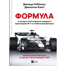 Формула: як шахраї, генії та фанати швидкості перетворили Ф-1 на глобальний феномен. Джошуа Робінсон. 9786171709676