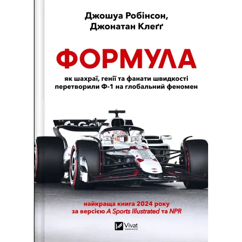 Формула: як шахраї, генії та фанати швидкості перетворили Ф-1 на глобальний феномен. Джошуа Робінсон. 9786171709676